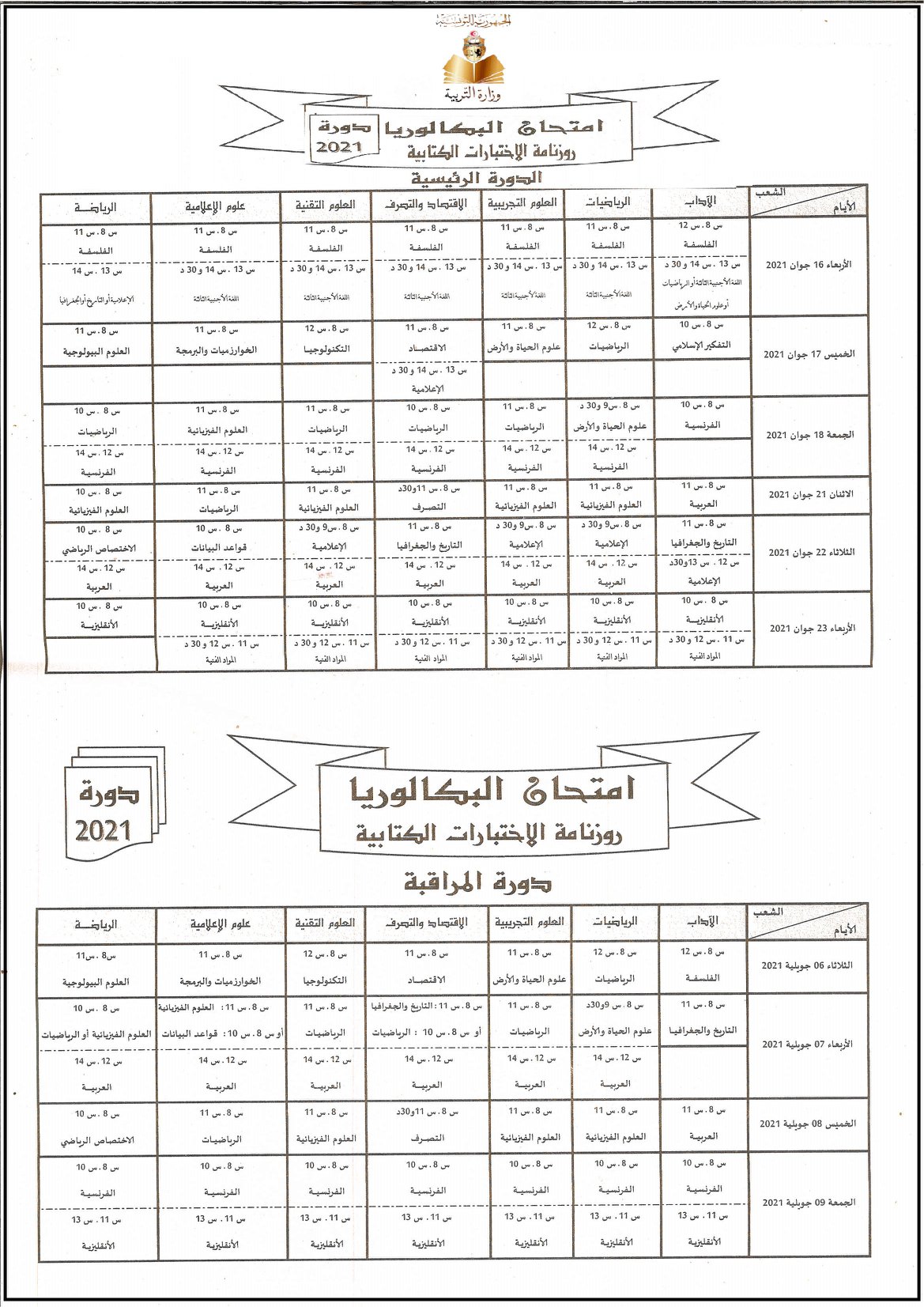 Tunisie Le ministère de l’Education publie le calendrier détaillé des