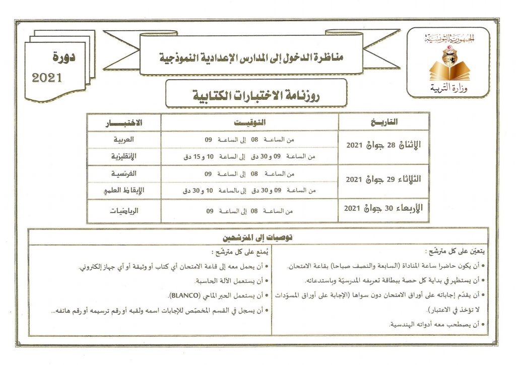 Tunisie Le ministère de l’Education publie le calendrier détaillé des