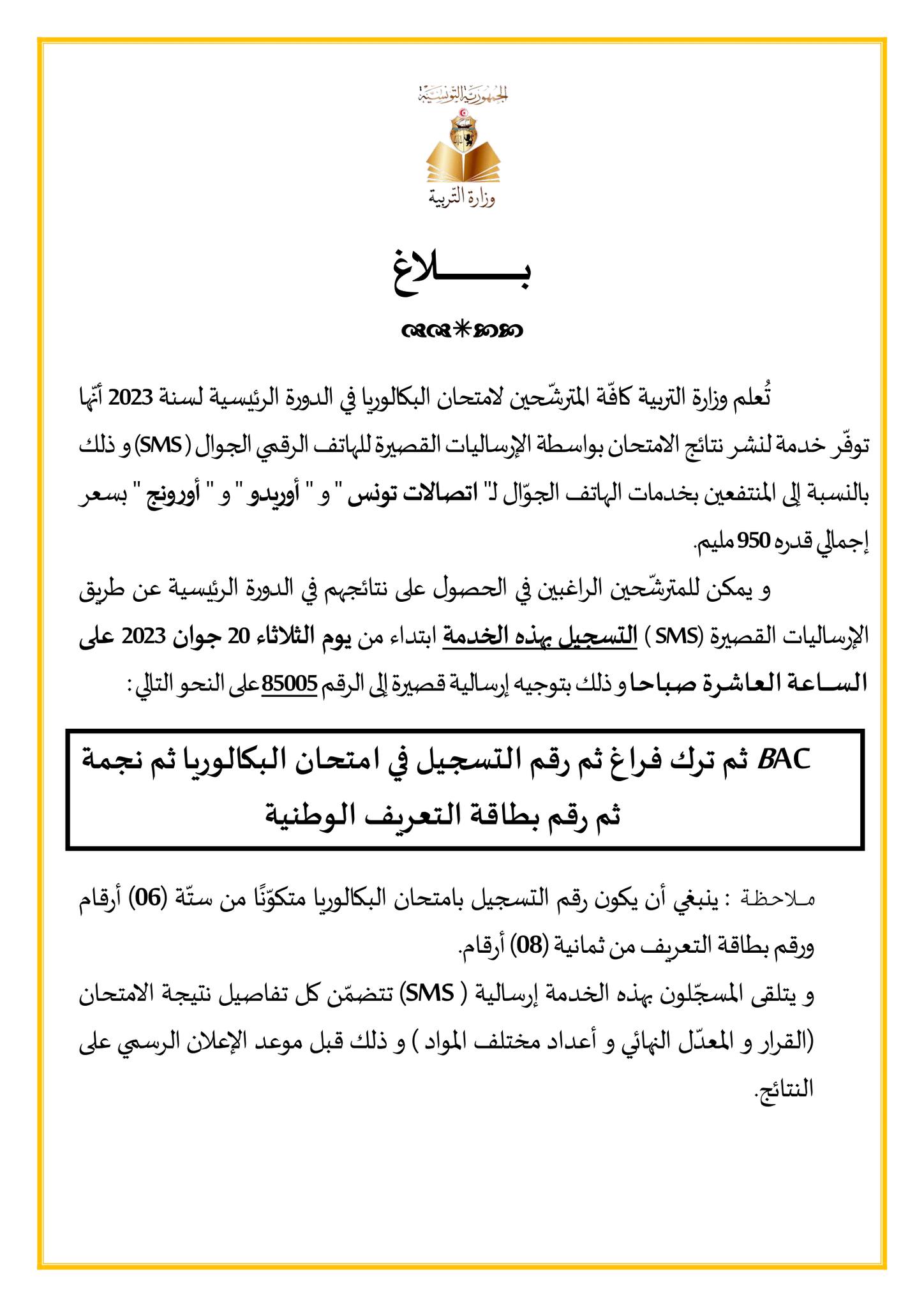 Tunisie : Inscription à partir du mardi 20 Juin au service SMS pour ...