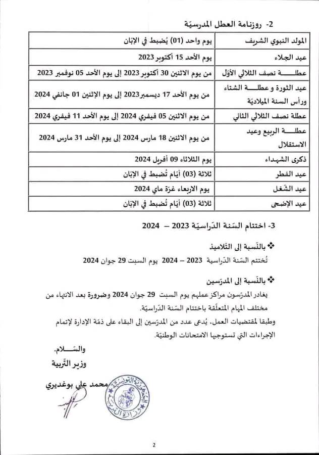 Tunisie Le ministère de l'Education fixe le calendrier des vacances
