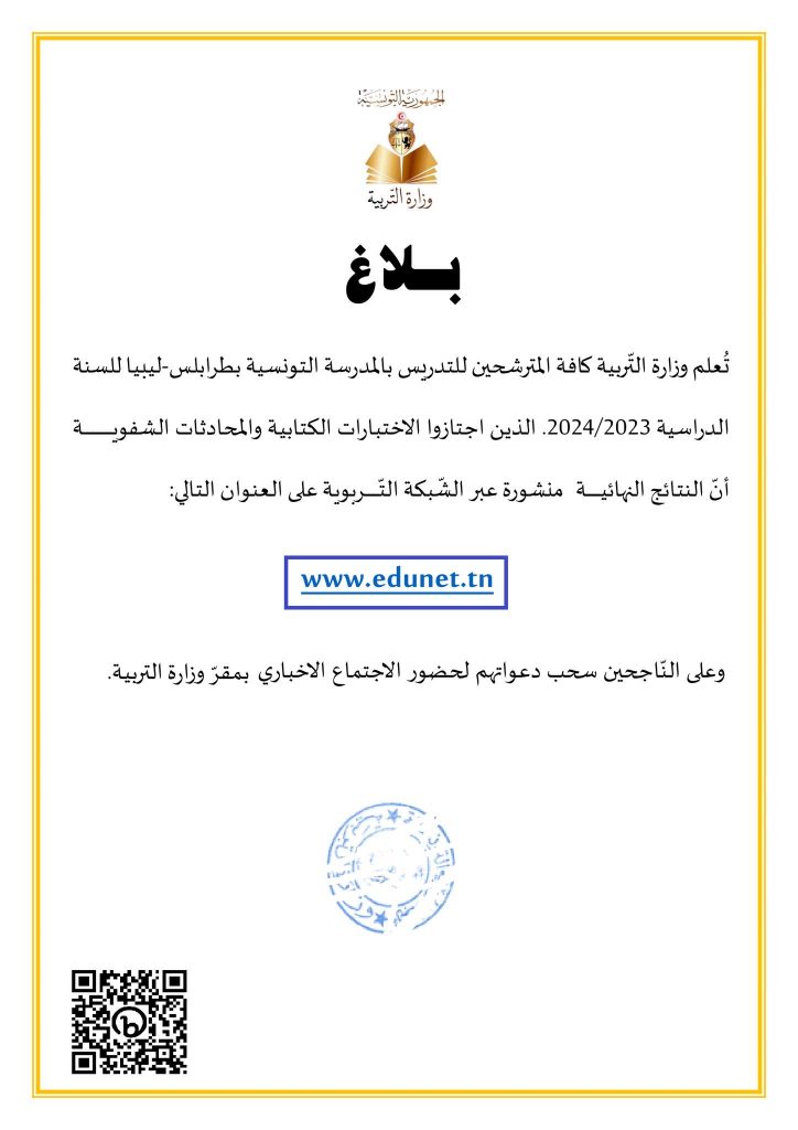Tunisie : Le ministère de l'Education proclame les résultats de l ...